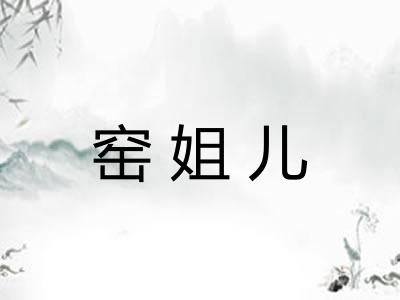 窑姐儿