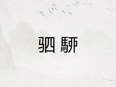 驷駵