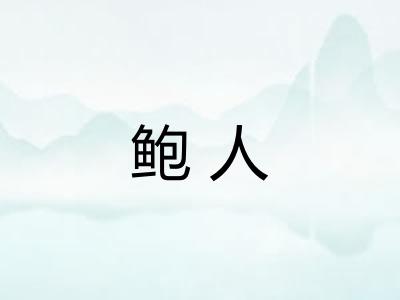 鲍人