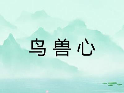 鸟兽心