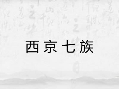 西京七族