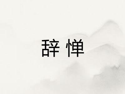 辞惮