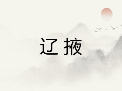 辽掖