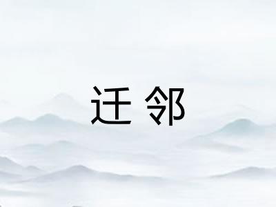 迁邻