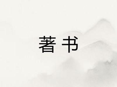 著书