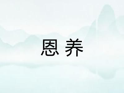 恩养