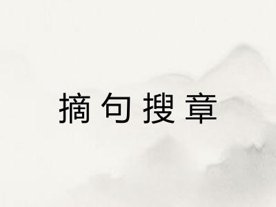 摘句搜章