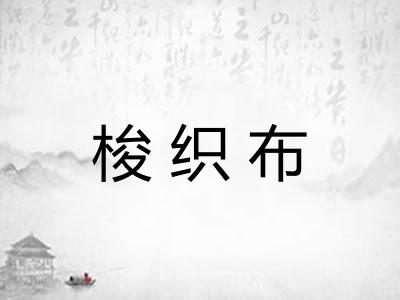 梭织布