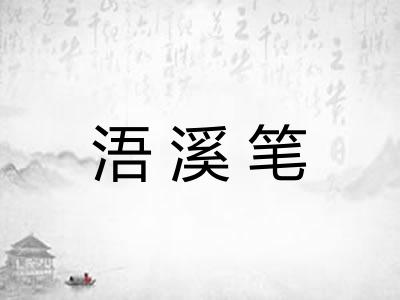 浯溪笔