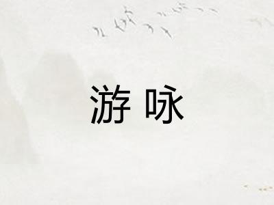 游咏