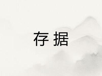 存据