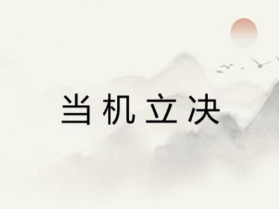 当机立决