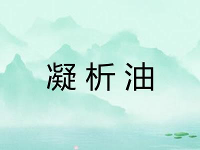 凝析油