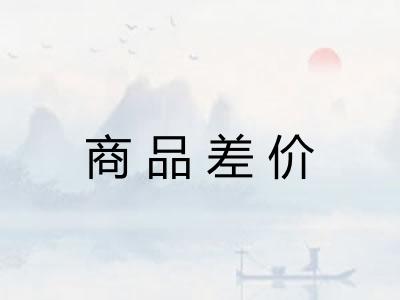商品差价