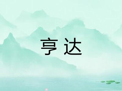 亨达