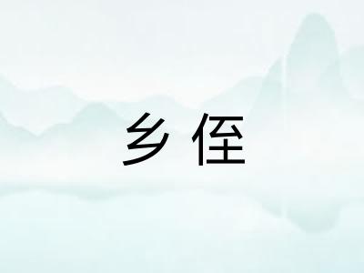 乡侄