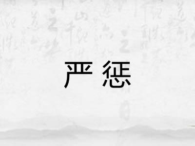 严惩