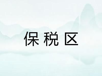 保税区