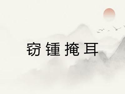 窃锺掩耳