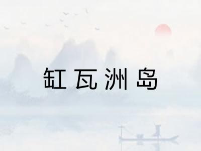 缸瓦洲岛