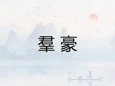 羣豪