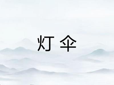 灯伞