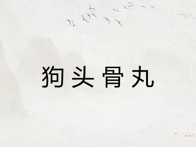 狗头骨丸