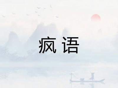 疯语