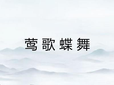 莺歌蝶舞