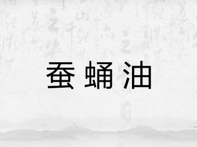 蚕蛹油