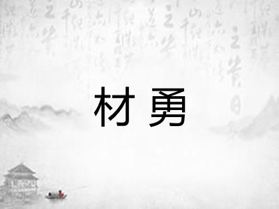 材勇