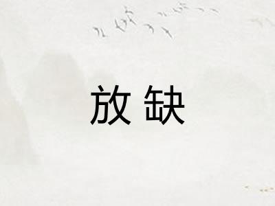 放缺