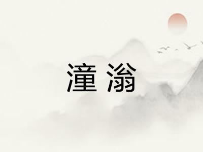 潼滃