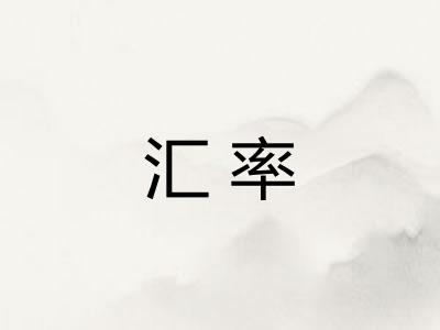 汇率