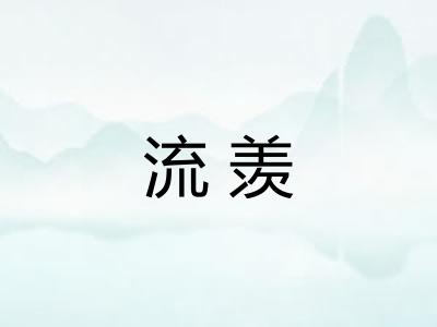 流羡