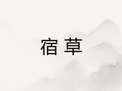 宿草