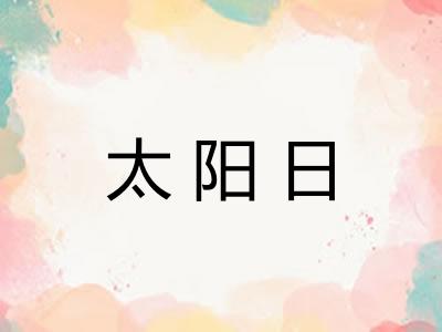 太阳日
