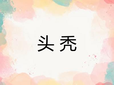 头秃