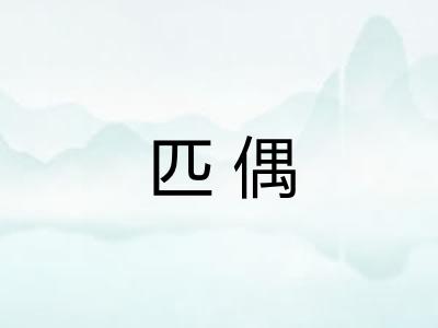 匹偶