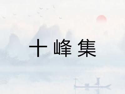 十峰集