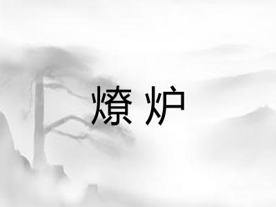 燎炉