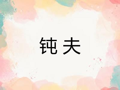 钝夫