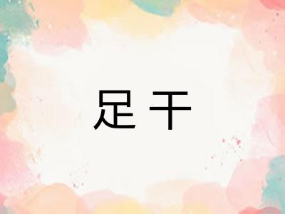 足干