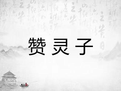 赞灵子