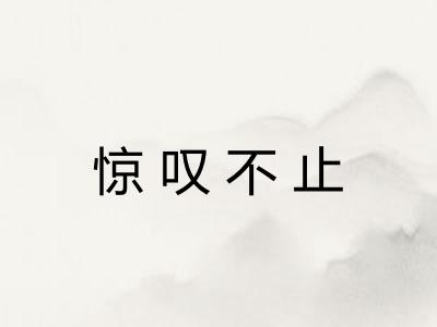 惊叹不止