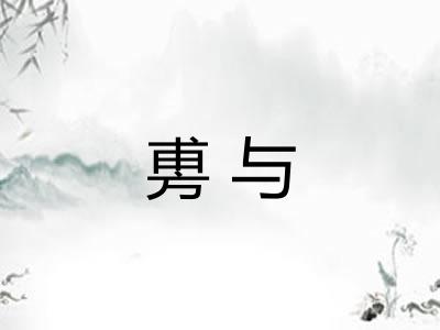 旉与