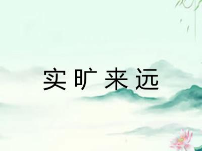 实旷来远