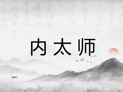 内太师