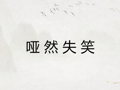 哑然失笑