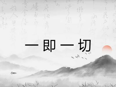 一即一切